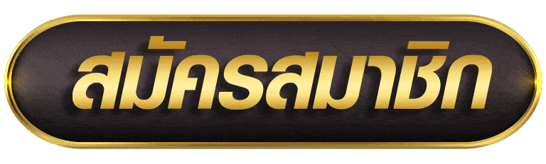 UFASA สมัครสมาชิก